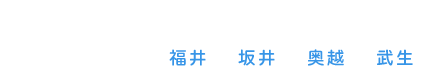 福井経理・記帳代行サポートセンター