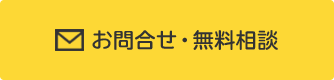 お問い合わせ・相談無料