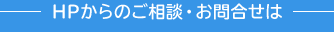 HPからのご相談・お問い合わせは