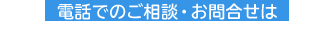 電話でのご相談・お問い合わせは