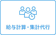 給与計算・集計代行